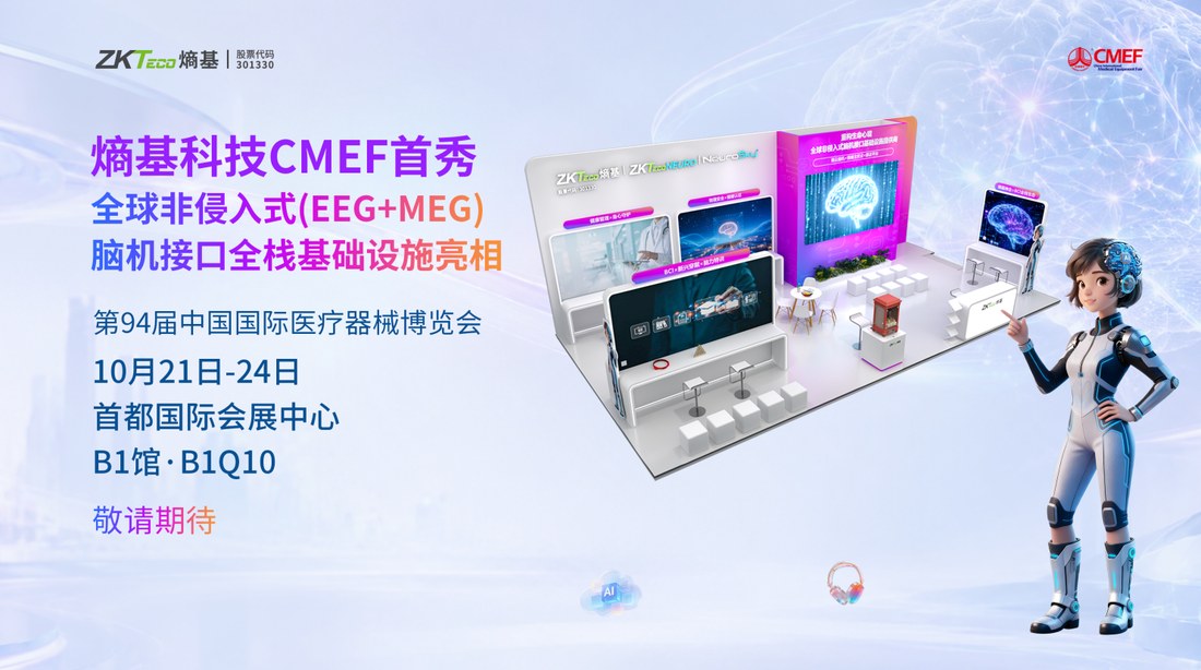 熵基科技CMEF首秀 全球非侵入式(EEG+MEG)脑机接口全栈基础设施亮相
